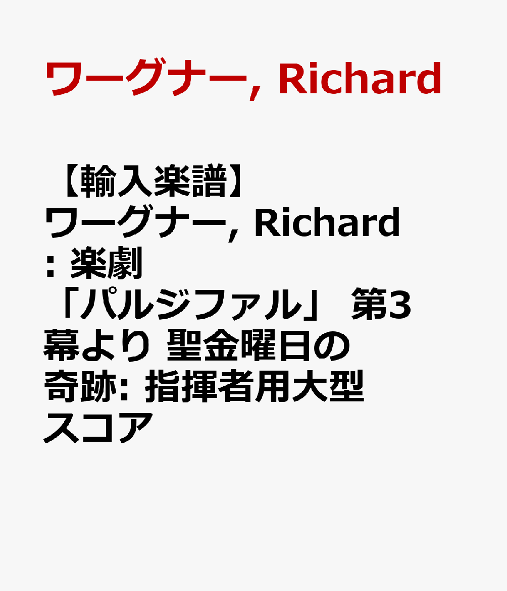 楽天ブックス: 【輸入楽譜】ワーグナー, Richard: 楽劇「パルジファル」 第3幕より 聖金曜日の奇跡: 指揮者用大型スコア ワーグナー,  Richard 2600011021575 本