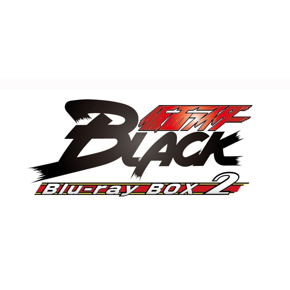 仮面ライダーBLACK　Blu-ray　BOX　2【Blu-ray】画像