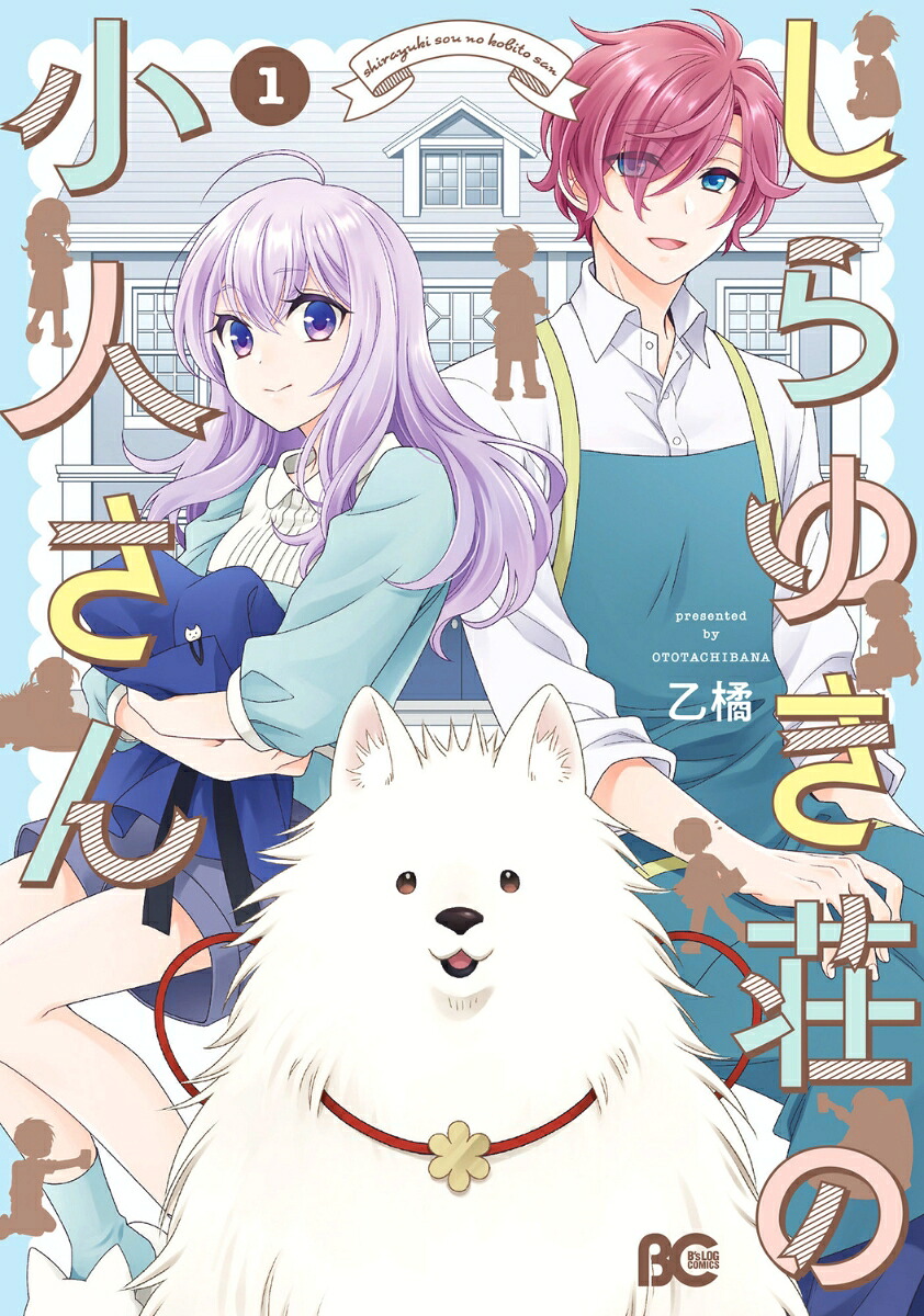 しらゆき荘の小人さんの表紙