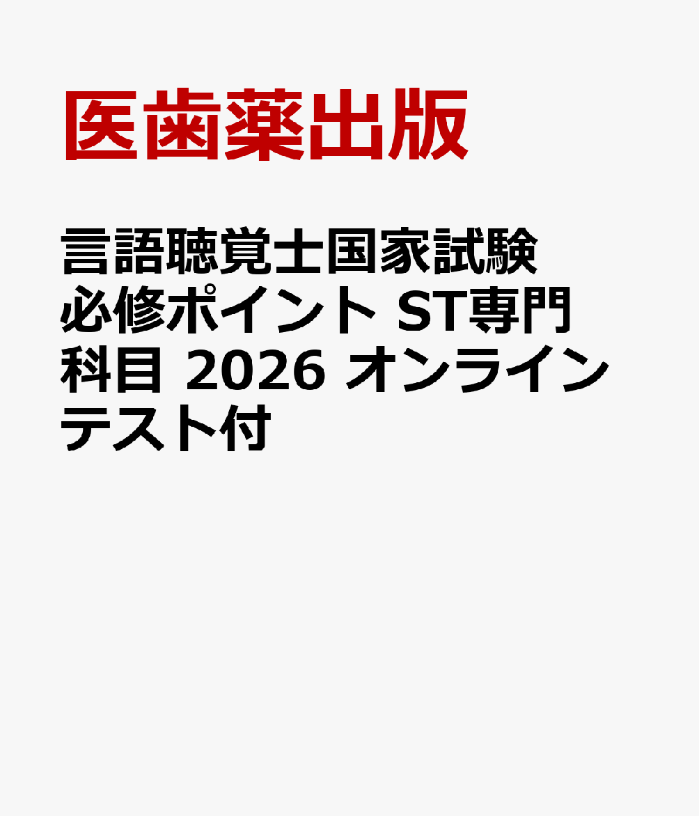 楽天ブックス: 言語聴覚士国家試験必修ポイント ST専門科目 2026 楽天ブックス: 言語聴覚士国家試験必修ポイント ST専門科目 2026
