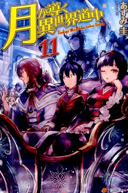 月が導く異世界道中 １１／あずみ圭／〔著〕 - 人文・思想