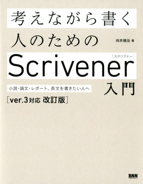 楽天ブックス 考えながら書く人のためのscrivener 入門 Ver 3対応 改訂版 小説 論文 レポート 長文を書きたい方へ 向井領治 9784802511575 本