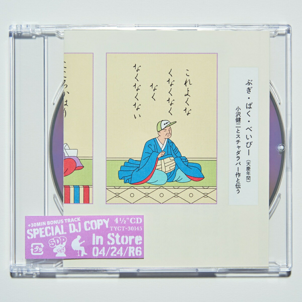 ぶぎ・ばく・べいびー[小沢健二とスチャダラパー]
