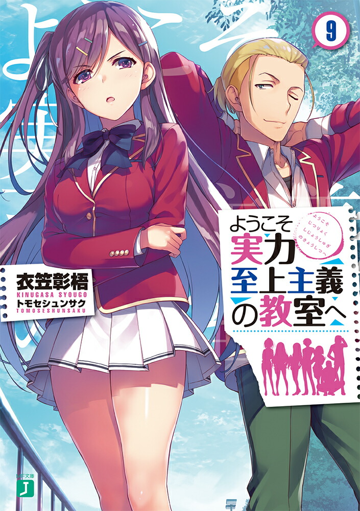 ようこそ実力至上主義の教室へ9 （MF文庫J） [ 衣笠彰梧 ]画像