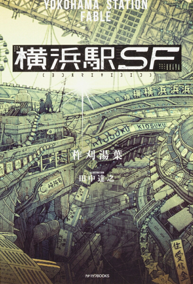 横浜駅SF（1）画像