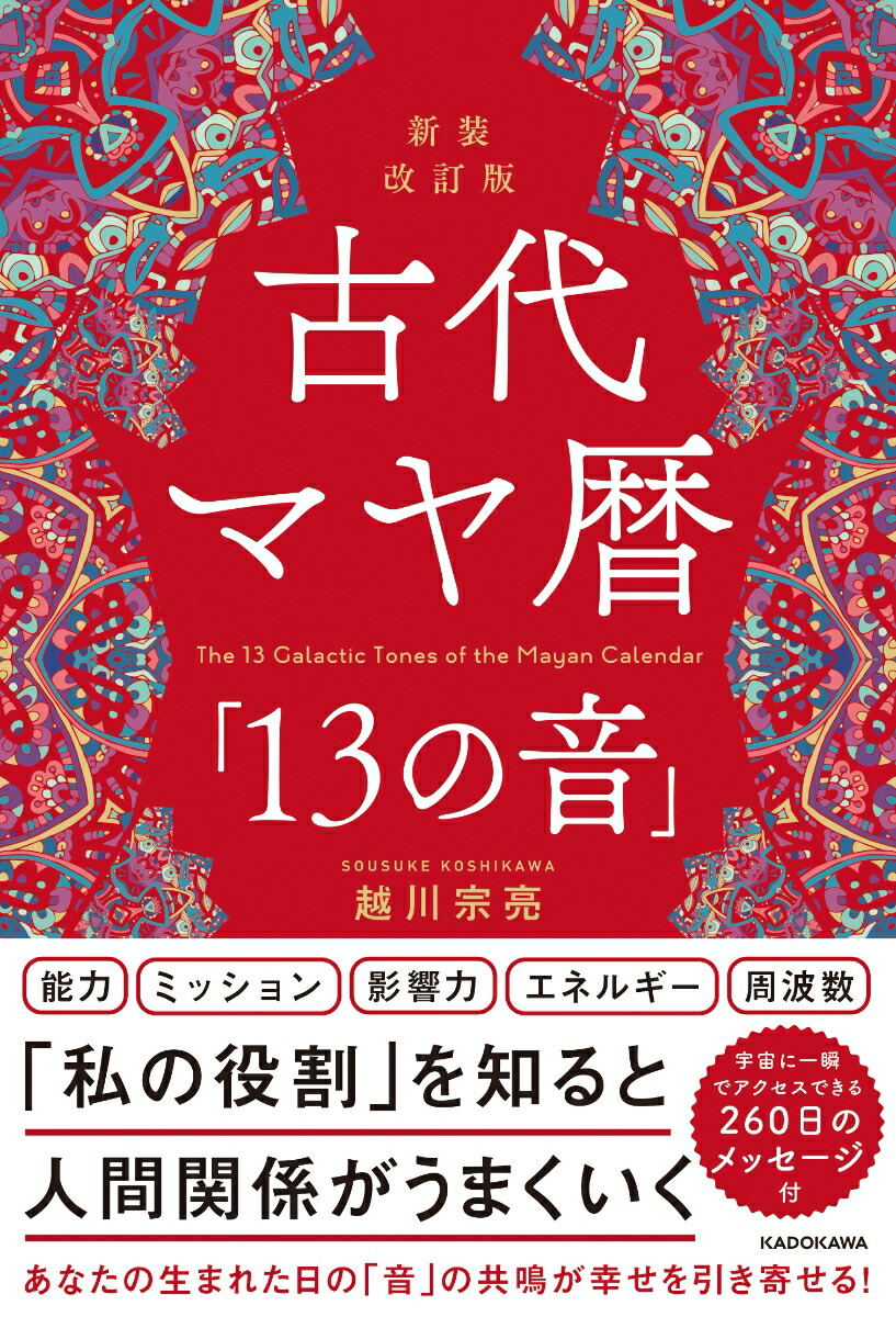 楽天ブックス: 新装改訂版 古代マヤ暦「13の音」 - 越川 宗亮 - 9784046071576 : 本