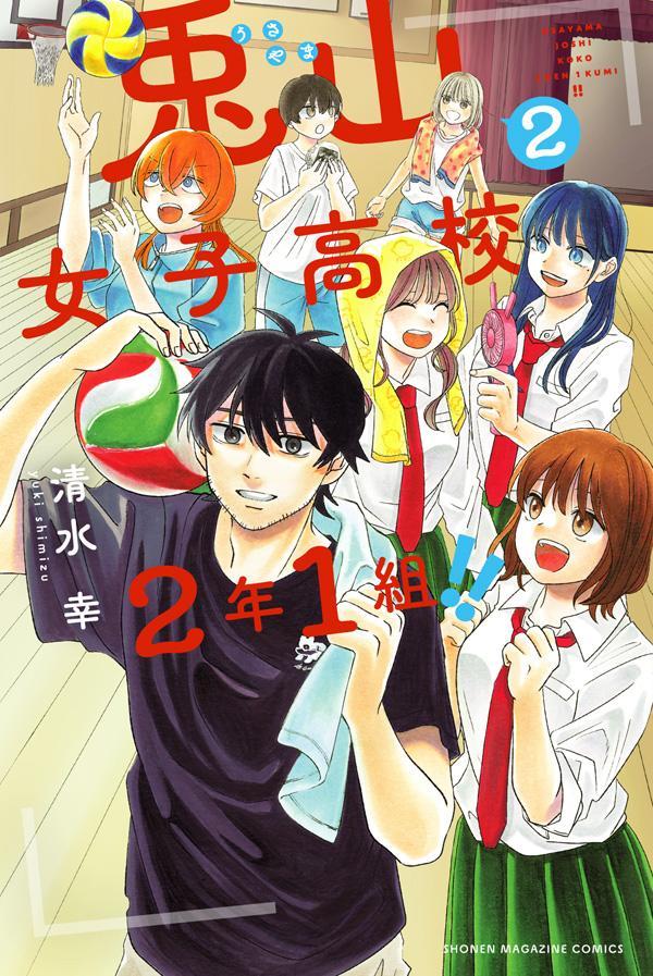 兎山女子高校2年1組!!(2) 表紙