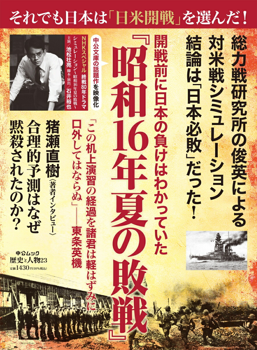 歴史と人物23-開戦前に日本の負けはわかっていた『昭和16年夏の敗戦』（ムック6322770）[中央公論新社]