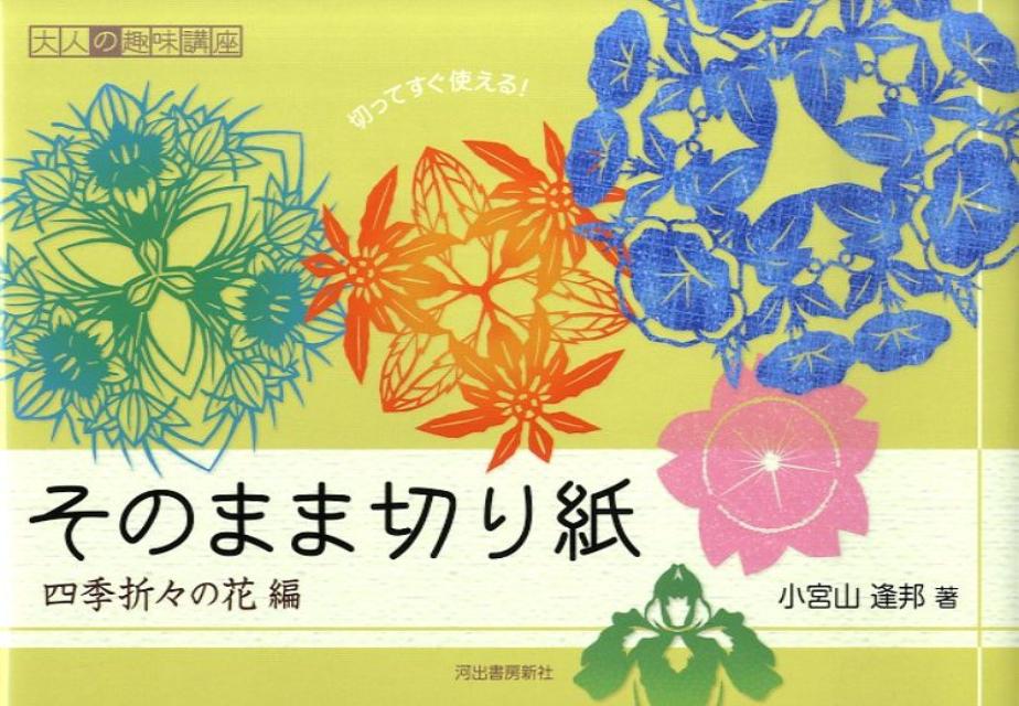 楽天ブックス そのまま切り紙 四季折々の花編 小宮山逢邦 本