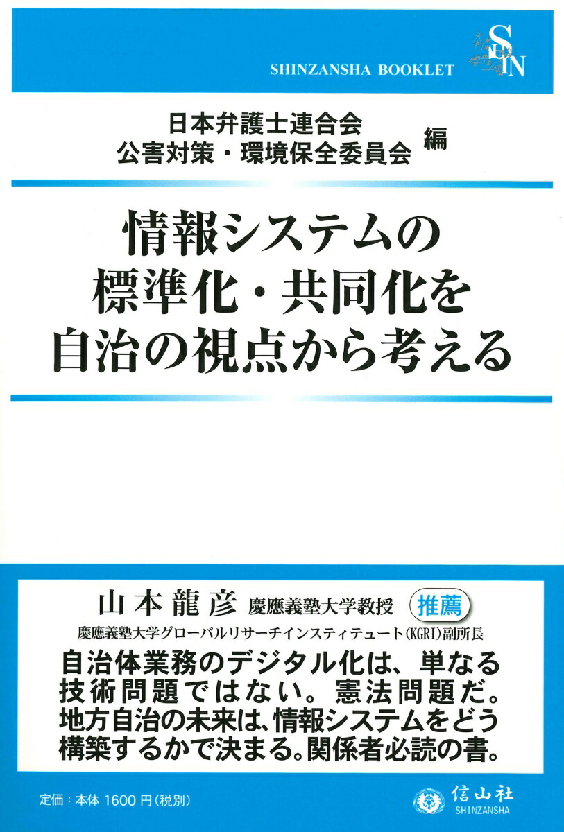 楽天ブックス 情報システムの標準化 共同化を自治の視点から考える 日本弁護士連合会公害対策 環境保全委員会 本