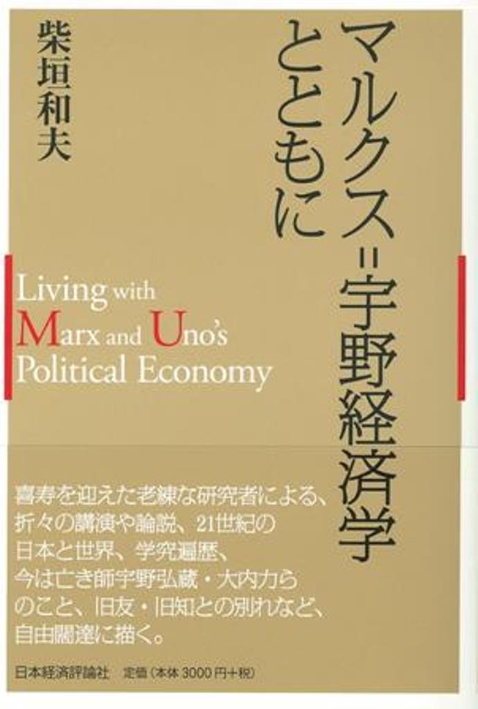 楽天ブックス: マルクス=宇野経済学とともに - 柴垣 和夫