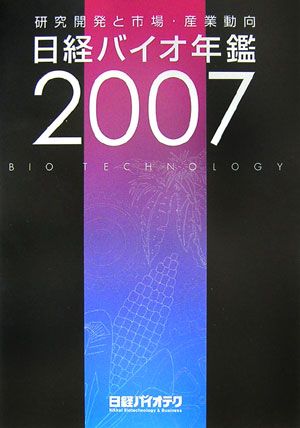 楽天ブックス: 日経バイオ年鑑（2007） - 研究開発と市場・産業動向 