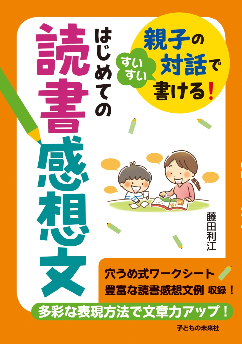 楽天ブックス はじめての読書感想文 親子の対話ですいすい書ける 藤田利江 本