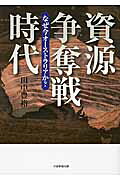 資源争奪戦時代なぜ今オーストラリアか？[田中豊裕]