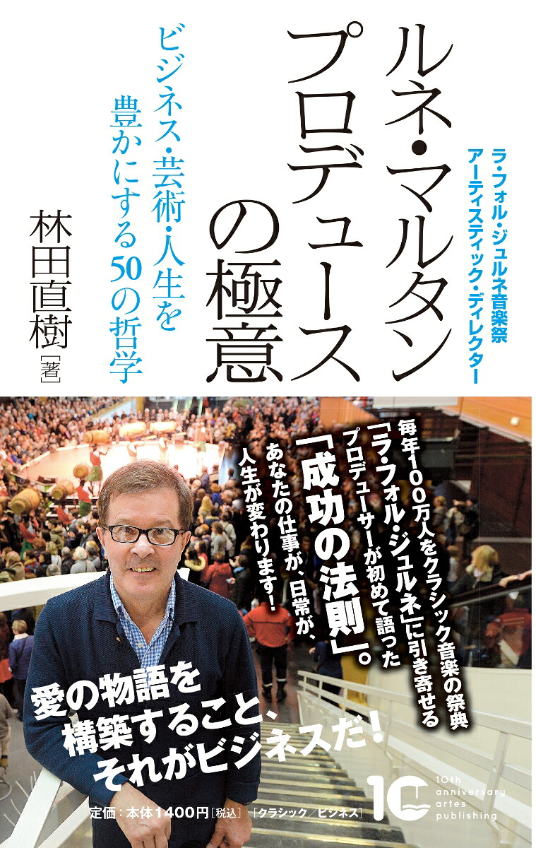 ルネ・マルタンプロデュースの極意ビジネス・芸術・人生を豊かにする50の哲学[林田直樹]