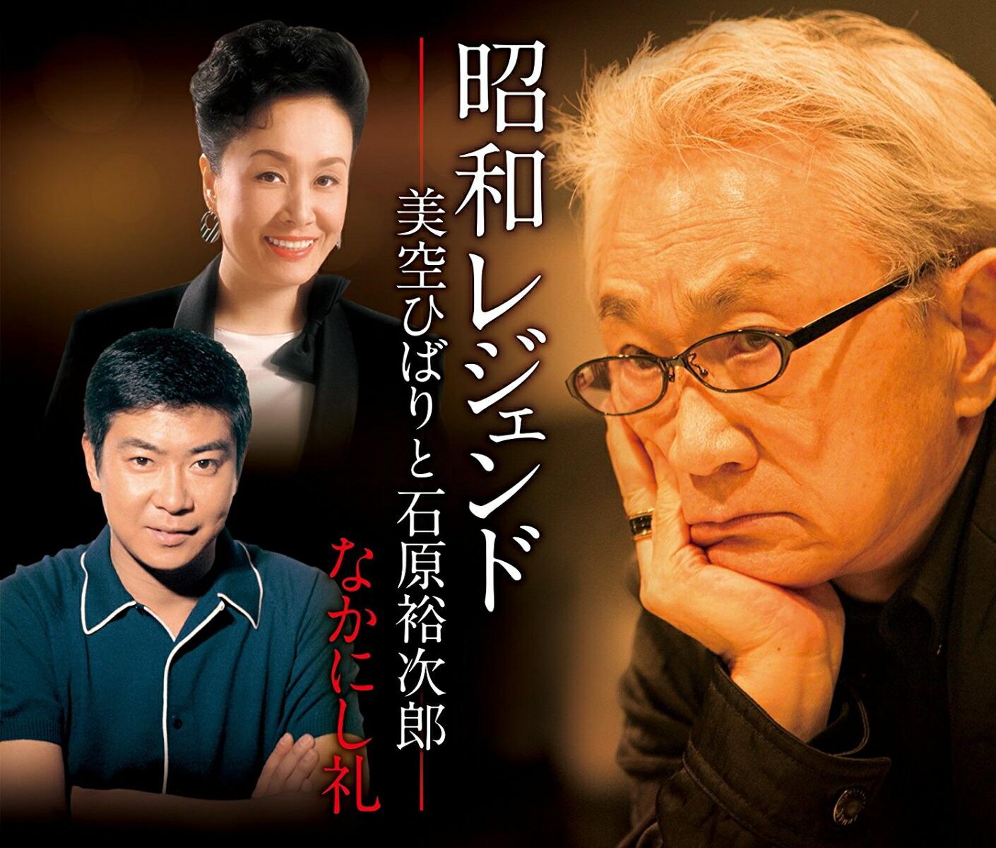 楽天ブックス: 昭和レジェンドー美空ひばりと石原裕次郎ー