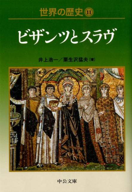 楽天ブックス: 世界の歴史（11） - 井上浩一 - 9784122051577 : 本