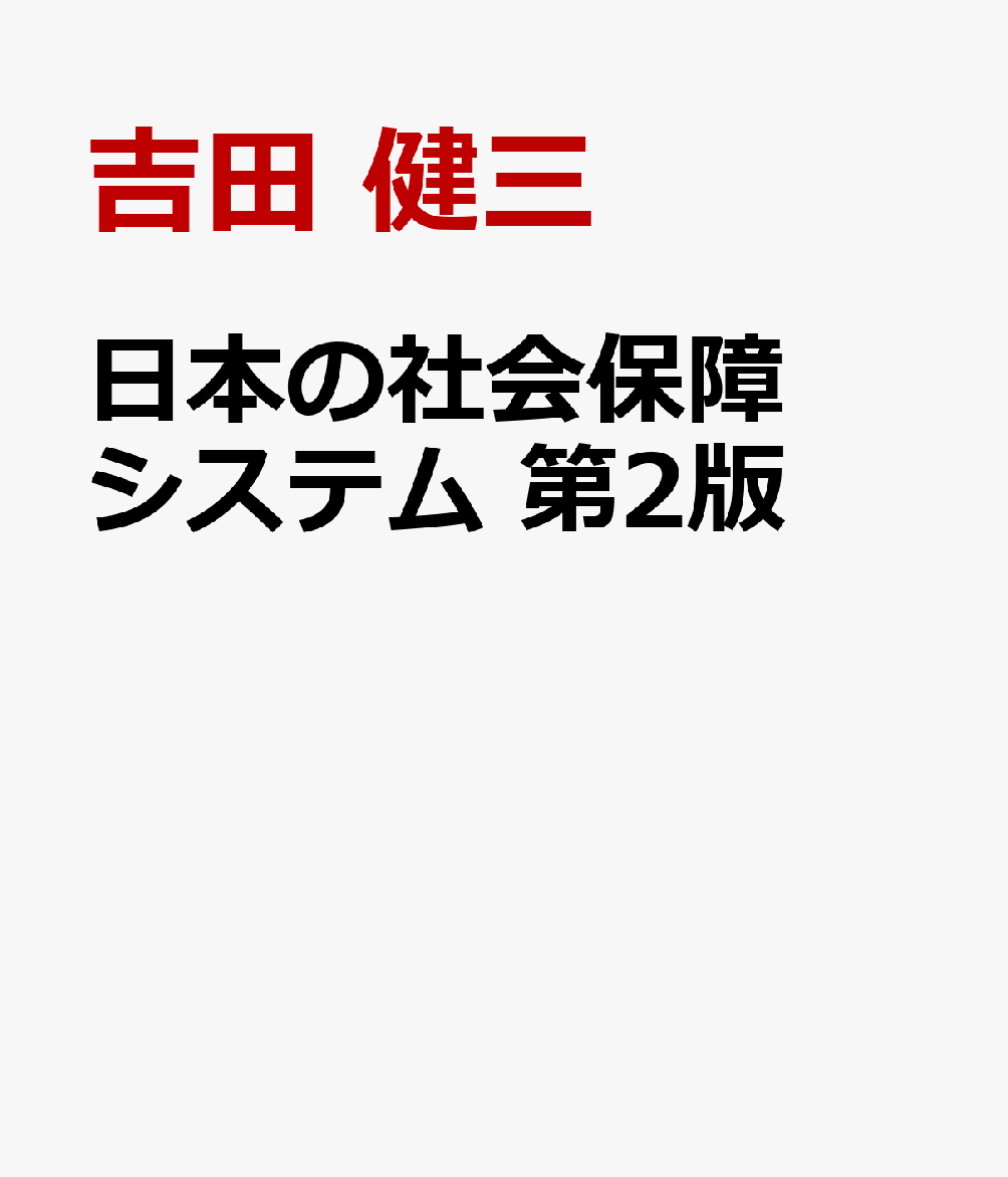 限定製作 日本の社会保障