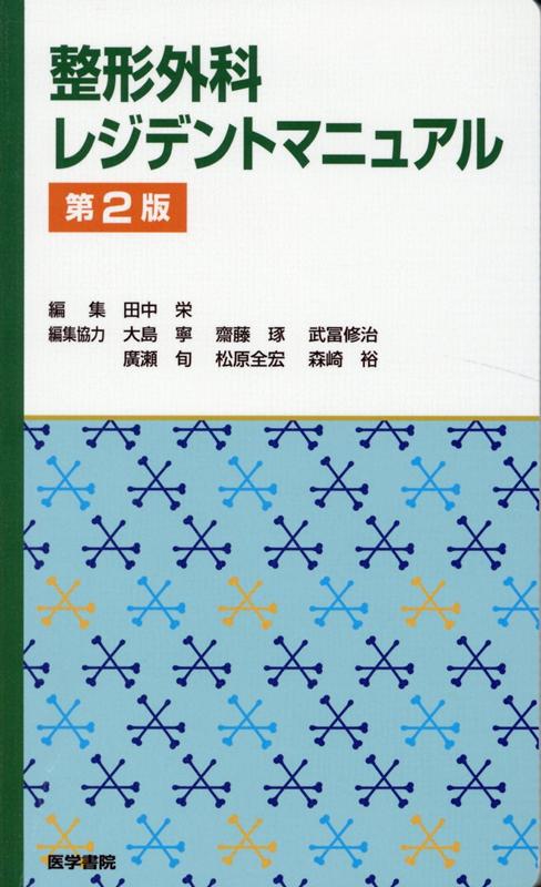 楽天ブックス: 整形外科レジデントマニュアル 第2版 - 田中 栄 - 9784260041577 : 本