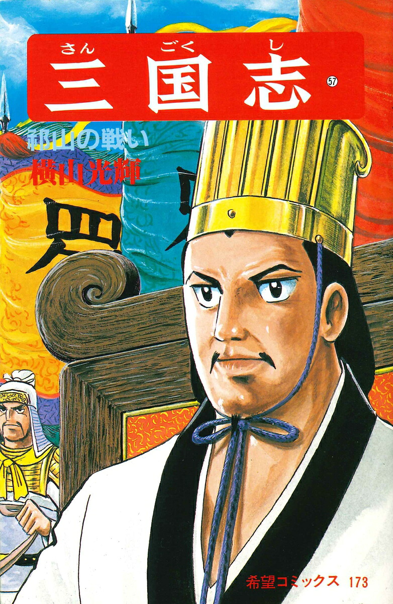 三国志（第57巻）（希望コミックス173）[横山光輝]