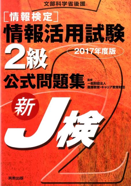 楽天ブックス 情報検定 情報活用試験2級公式問題集17年度版 一般社団法人職業教育 キャリア教育財団 本