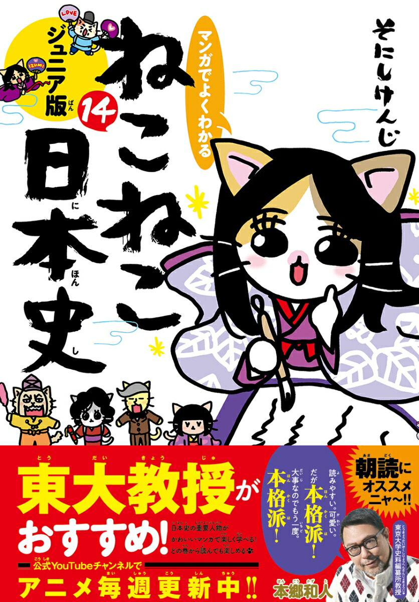 マンガでよくわかる　ねこねこ日本史　ジュニア版14画像