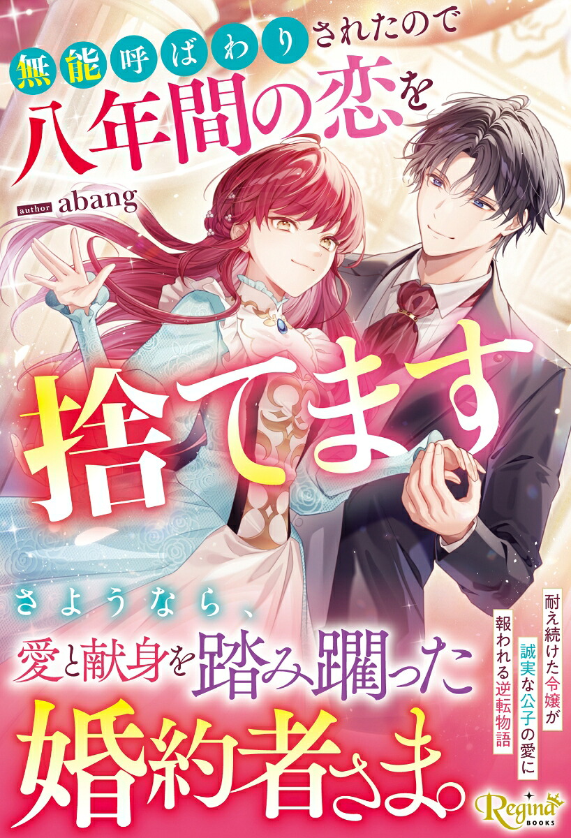 無能呼ばわりされたので八年間の恋を捨てます（レジーナブックス）[abang]
