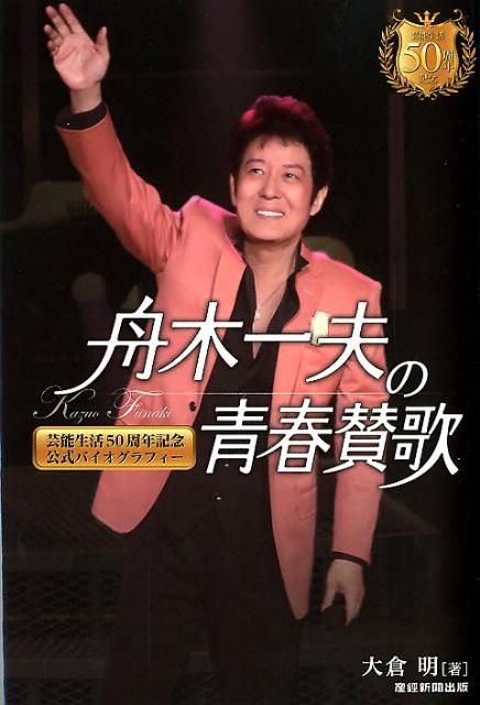 楽天ブックス 舟木一夫の青春賛歌 芸能生活５０周年記念 公式バイオグラフィー 大倉明 本