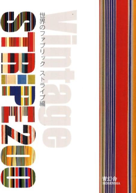 Vintagestripe200世界のファブリックストライプ編[青幻舎]