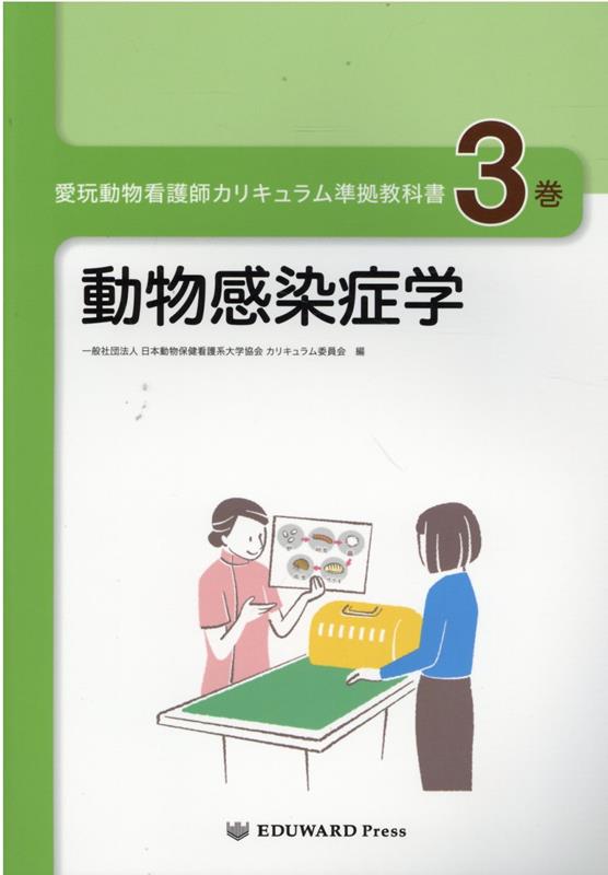 楽天ブックス: 愛玩動物看護師カリキュラム準拠教科書（3巻）改訂第2版