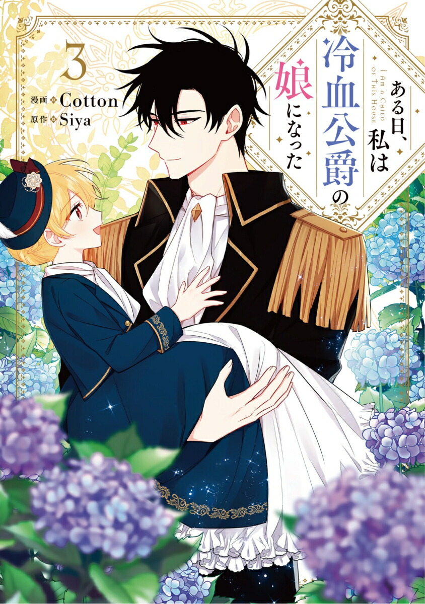 楽天ブックス: ある日、私は冷血公爵の娘になった 3 - Cotton