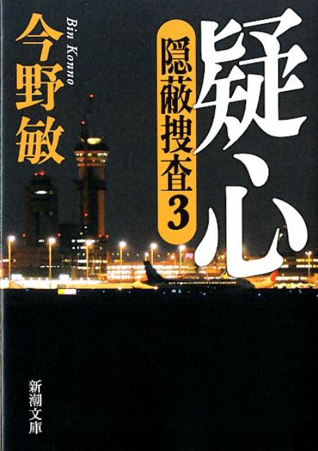 楽天ブックス: 疑心 - 隠蔽捜査3 - 今野 敏 - 9784101321578 : 本 楽天ブックス: 疑心 - 隠蔽捜査3 - 今野 敏 - 9784101321578 : 本