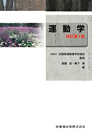 楽天ブックス: 運動学改訂第3版 - 齋藤宏(運動学 楽天ブックス: 運動学改訂第3版 - 齋藤宏(運動学