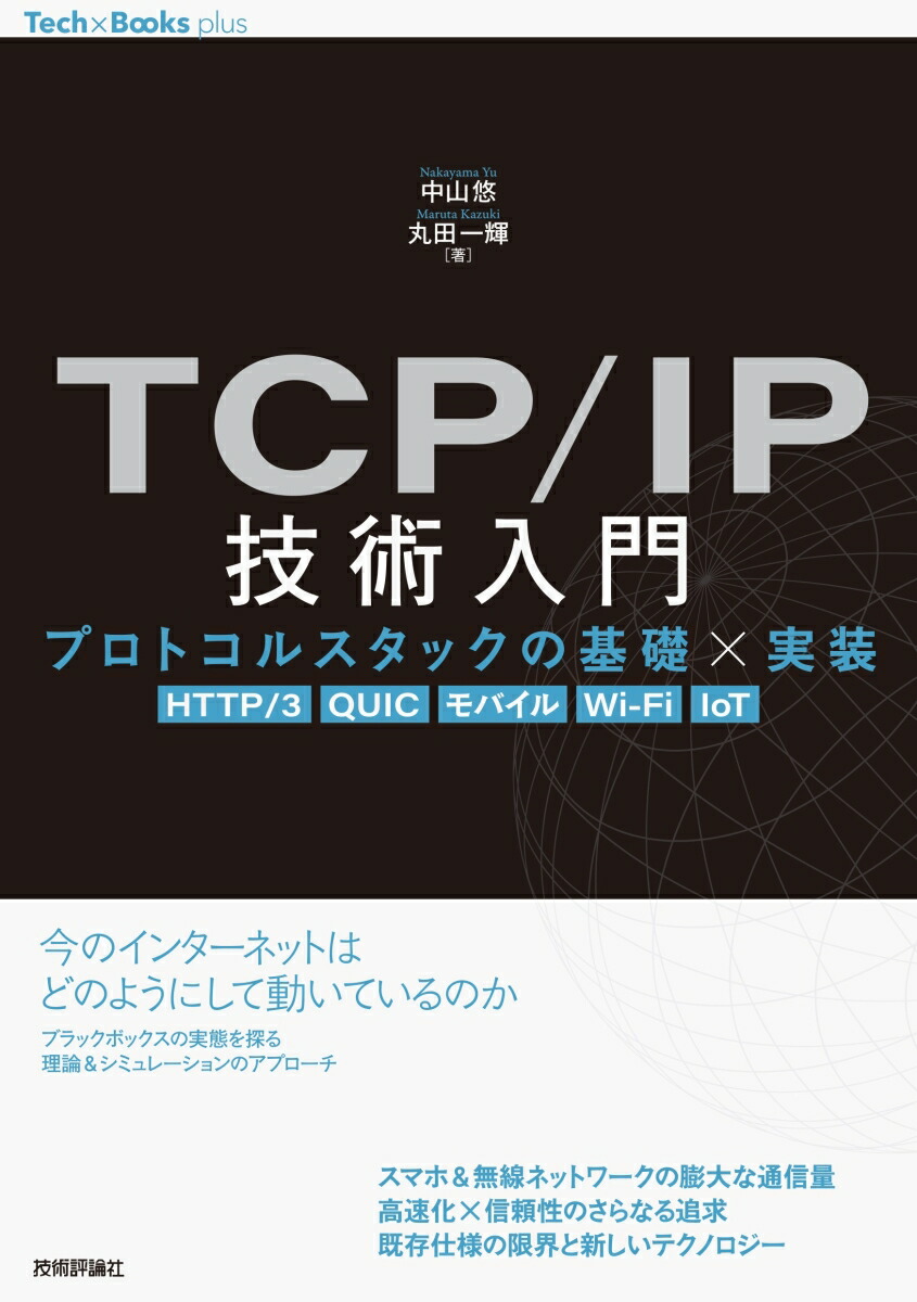 楽天ブックス: TCP/IP技術入門 --プロトコルスタックの基礎×実装［HTTP/3、 QUIC、 モバイル、 Wi-Fi、 IoT］ - 中山 悠  - 9784297141578 : 本