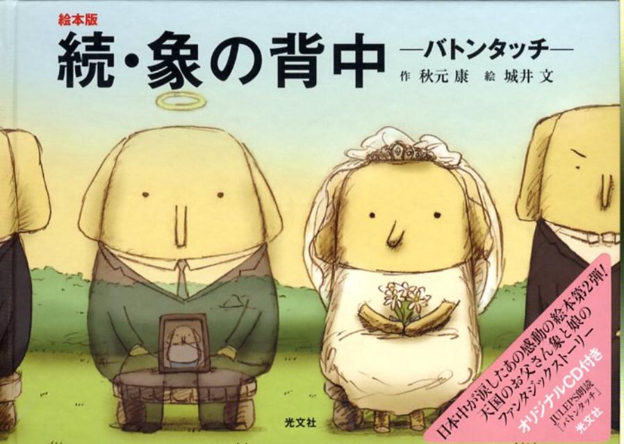 象の背中 : 旅立つ日 秋元康 絵本 オリジナルCD付 - 絵本・児童書