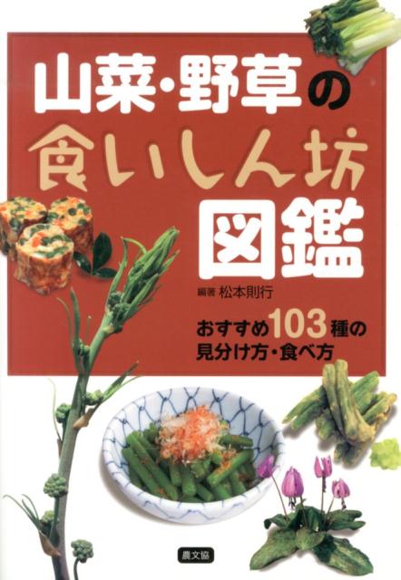 楽天ブックス 山菜 野草の食いしん坊図鑑 おすすめ103種の見分け方 食べ方 松本則行 本
