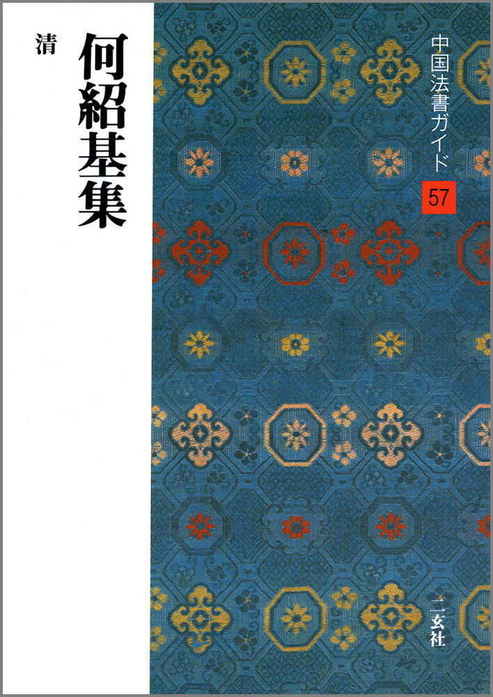 いちこ　故宮法書 中国古典書道　1~21巻　計33冊セット いちこ様専用 故宮法書 中国古典書道 1~21巻 計33冊セット