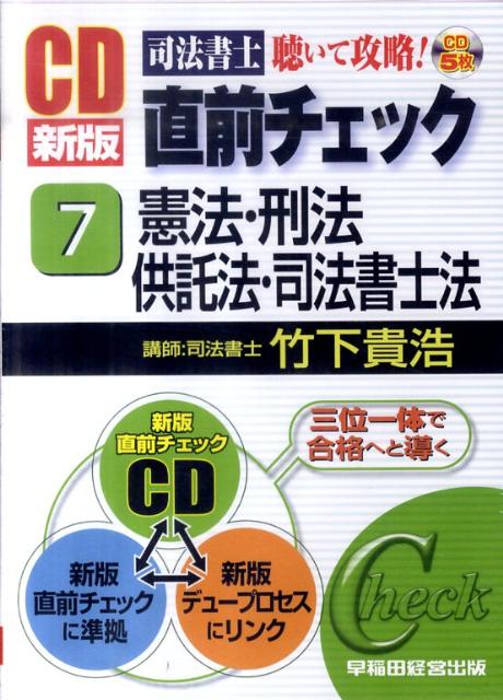 楽天ブックス: CD新版司法書士直前チェック（7） - 聴いて攻略 - 竹下