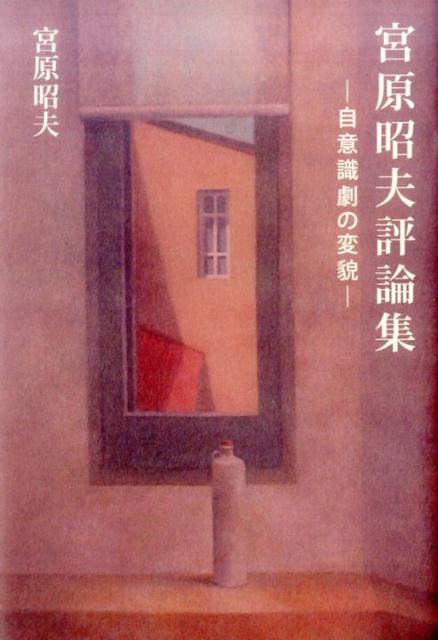 【中古】 宮原昭夫評論集 自意識劇の変貌/言海書房/宮原昭夫 楽天ブックス: 宮原昭夫評論集 - 自意識劇の変貌 - 宮原昭夫