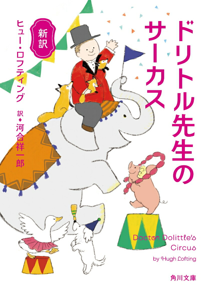 新訳 ドリトル先生のサーカス（4）画像