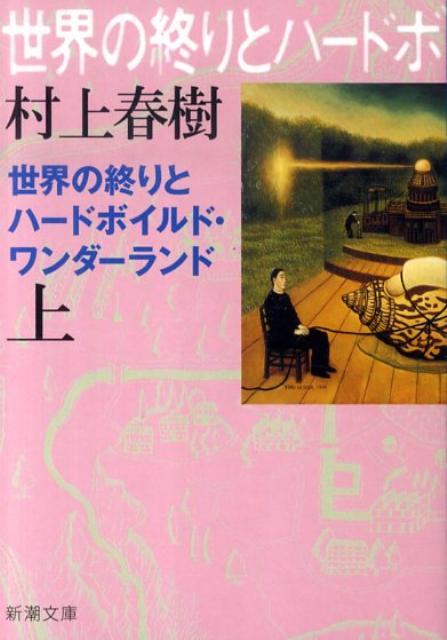 世界の終りとハードボイルド・ワンダーランド（上巻）画像