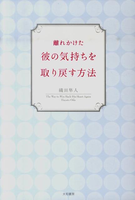 楽天ブックス 離れかけた彼の気持ちを取り戻す方法 織田隼人 9784479771579 本