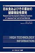 日本食およびその素材の健康機能性開発/シ-エムシ-出版/矢沢一良（大型本） 楽天ブックス: 日本食およびその素材の健康機能性開発 - 矢沢一
