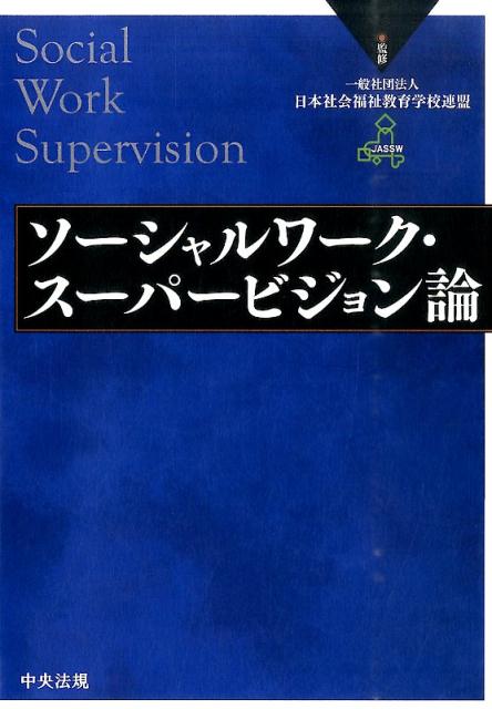 ソーシャルワーク・スーパービジョン論[日本社会福祉教育学校連盟]