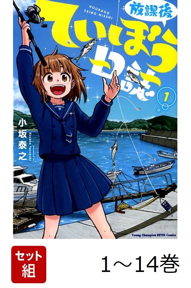 【全巻】 放課後ていぼう日誌 1-14巻セット （ヤングチャンピオン烈コミックス） [ 小坂泰之 ]画像