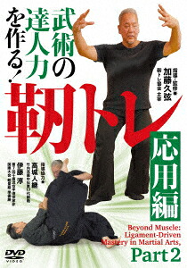 武術の達人力を作る!靭トレ【応用編】[加藤久弦]