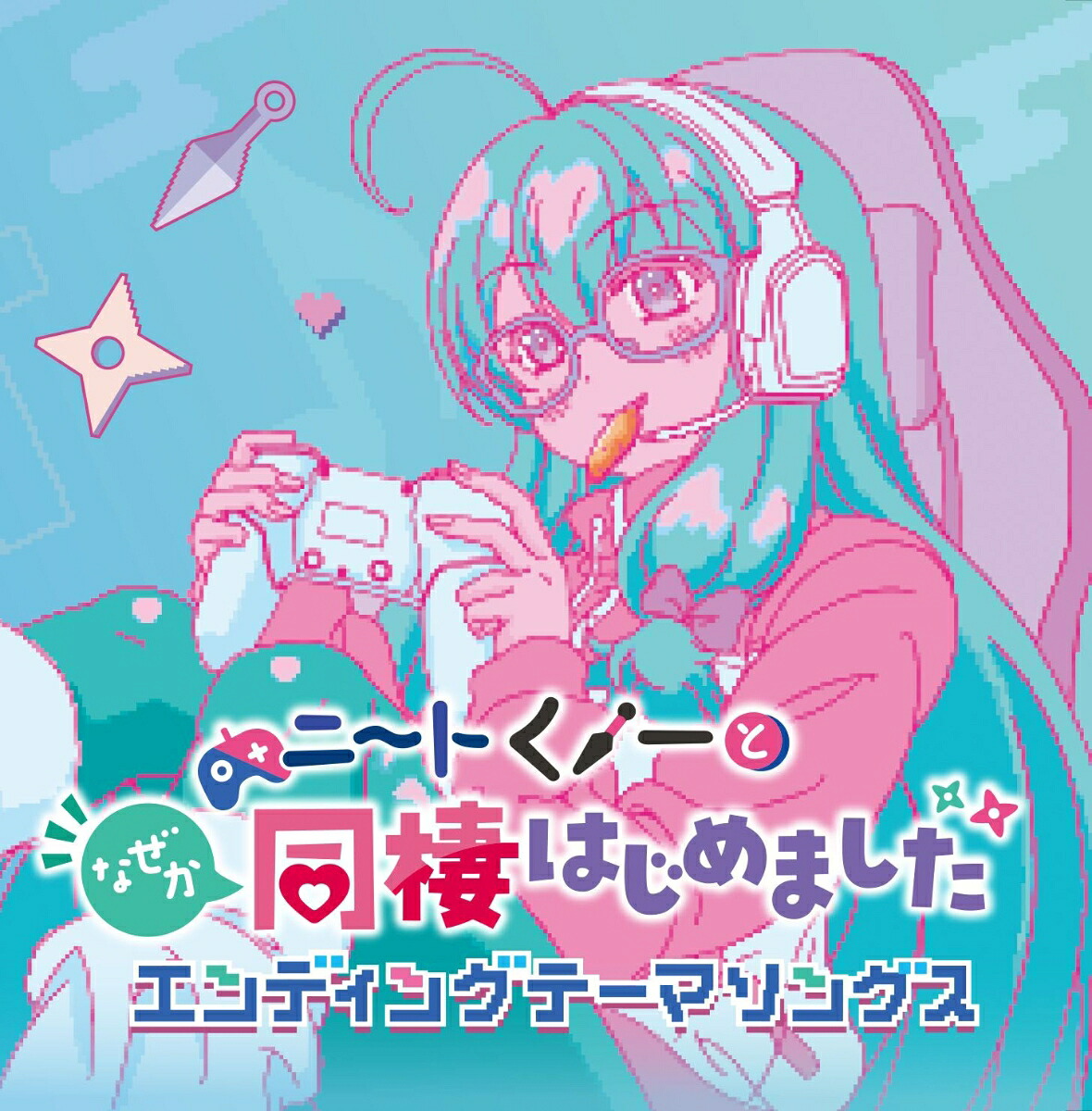 【楽天ブックス限定先着特典】「ニートくノ一となぜか同棲はじめました」エンディングテーマソングス(アクリルキーホルダー(50mm))[(アニメーション)]