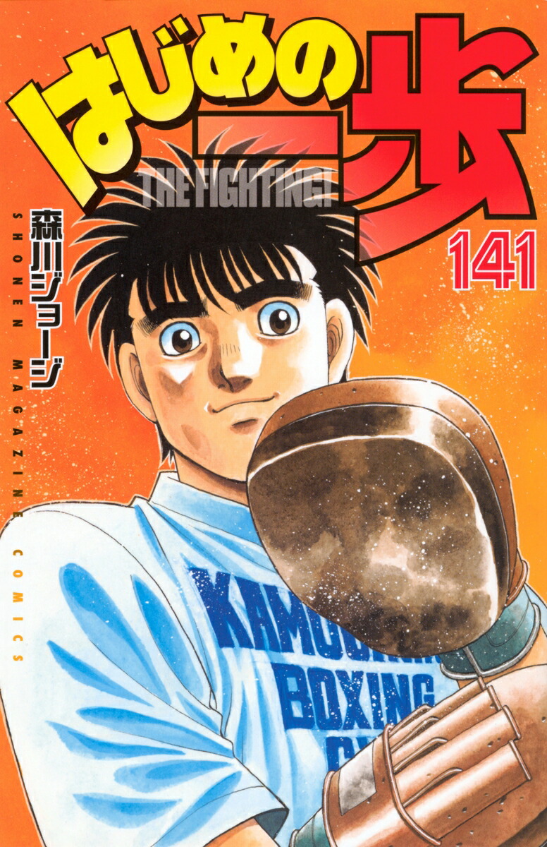 はじめの一歩 森川ジョージ [1-122巻/以下続] はじめの一歩 森川ジョージ [1-122巻/以下続]