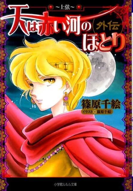 楽天ブックス 天は赤い河のほとり外伝 上弦 篠原 千絵 本