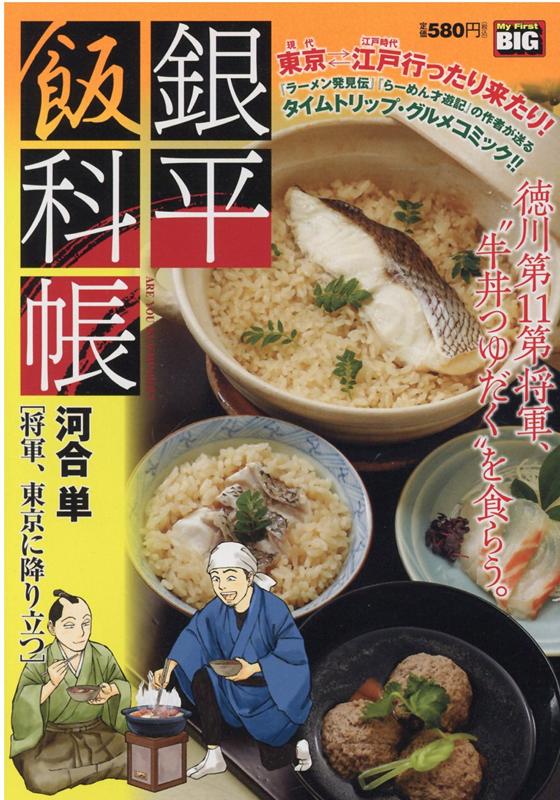 楽天ブックス 銀平飯科帳 将軍 東京に降り立つ 河合単 本